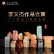 李文杰作品合集 手工篆刻书法国画印章写意成品章古风绘画国画章