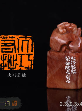 大巧若拙 陶冶 手工篆刻成品章书法书画印章收藏礼品闲章赠送礼盒