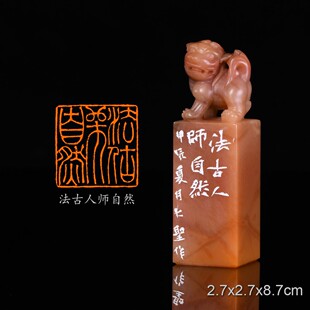 法古人师自然大圣手工篆刻成品章写意书法书画印章闲章老挝古兽钮