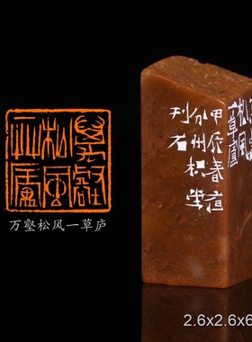 万壑松风一草庐余群桥手工篆刻成品章书法印章闲章浙江红石