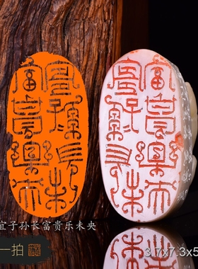 宜子孙长富贵乐未央江明峰手工篆刻书法书画闲章印章老挝石