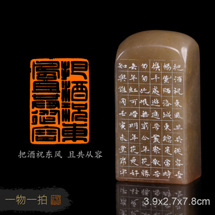 把酒祝东风-且共从容 席宇 手工篆刻成品章写意书法书画印章 金石