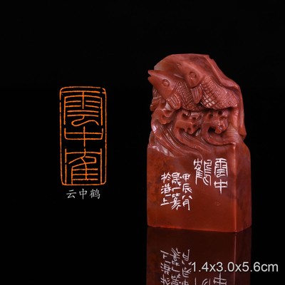 云中鹤 经史闲章 周明健 手工篆刻成品章书法书画印章收藏礼品