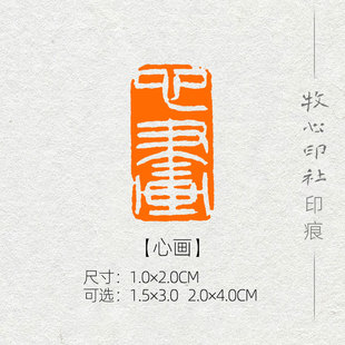 心画 流派印风格 手工篆刻成品闲章字画书法古风诗词精品印章礼品