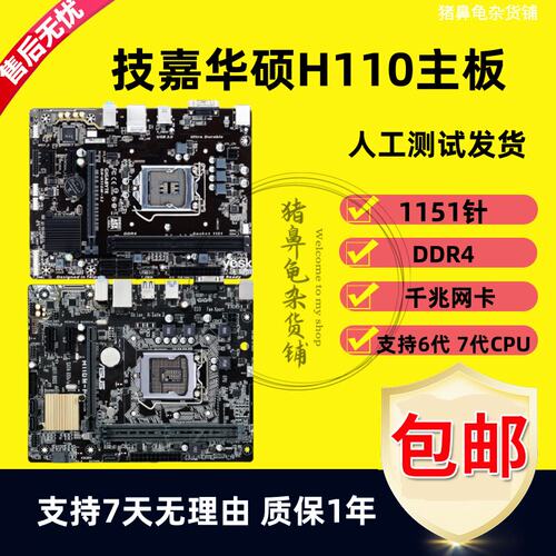 技嘉H110华硕M211516代7代