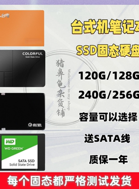 SSD固态SATA3台式机120G240G