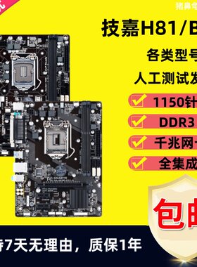 技嘉H81M B85主板 华/硕Z87 Z97大板 1150针 台式机主板一年包换