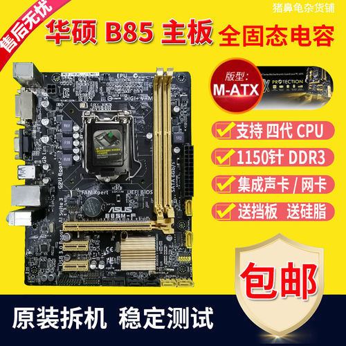 华硕1150B85H81Z97主板质保1年