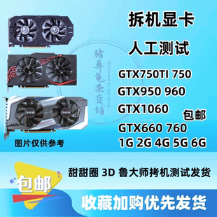 拆机GTX750TI 950 960 760 660 1060 2G 4G 3G 6G 游戏台式机显卡