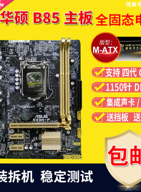 华硕B85M-F/K/G/V/V5/D/PLUS PRO 适用H81/Z87/Z97 1150针B85主板