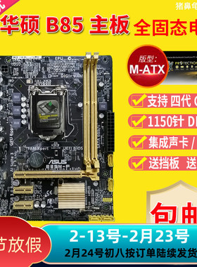 华硕B85M-F/K/G/V/V5/D/PLUS PRO 适用H81/Z87/Z97 1150针B85主板
