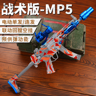 司骏mp5电动单发连发联动回膛空挂突击步****吃鸡玩具模型发射器