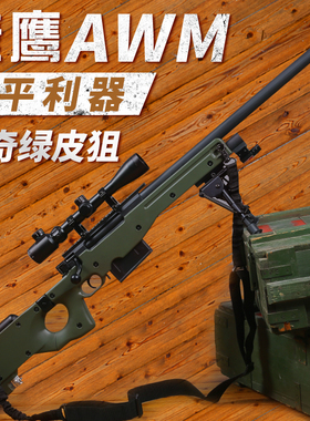 捷鹰awm狙击枪金属抛壳软弹枪玩具男孩儿童成人吃鸡发射器模型