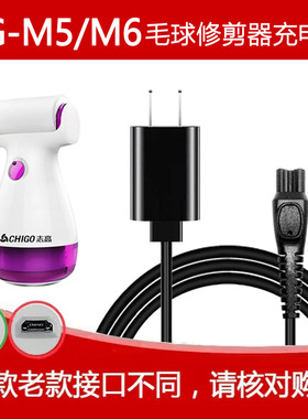 适用志高ZG-M5/M6 剃毛器衣服毛球修剪器USB充电线5V专用线新款