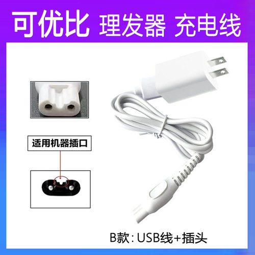 可优比充电线通用USB理发器配件