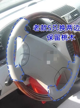 A适用于老奔驰S手缝方向盘套保留桃木换皮S320350S600S500W220W22