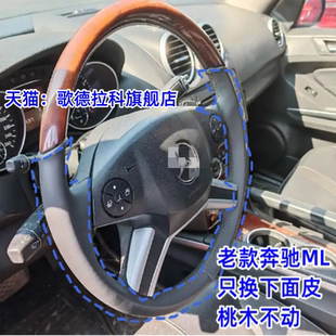 适用奔驰老款ML350方向盘套08 09 10款ML300换两边皮桃木保留半包
