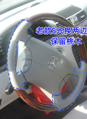 老款奔驰S专用手缝方向盘套保留桃木换皮S320350S600S500W220W221