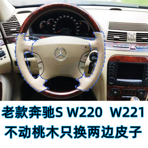 适用0405老S320蝴蝶奔手缝方向盘套桃木两边皮W220W221方向盘包皮