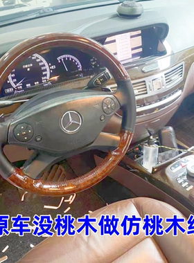 老款奔驰S320S350S400手缝方向盘套全包桃木色定制W220W221W222