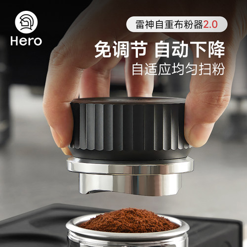 Hero雷神自重力咖啡布粉器58mm自动调节高度意式咖啡压粉器压粉锤