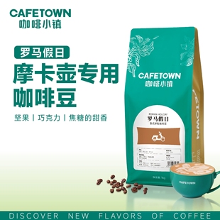 罗马假日意大利式浓缩咖啡豆 意式拼配 现磨摩卡壶咖啡粉100/454g