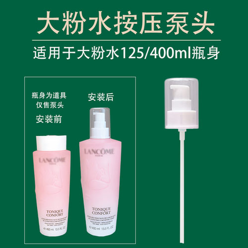 兰蔻大粉水400ml泵头按压头鸭嘴