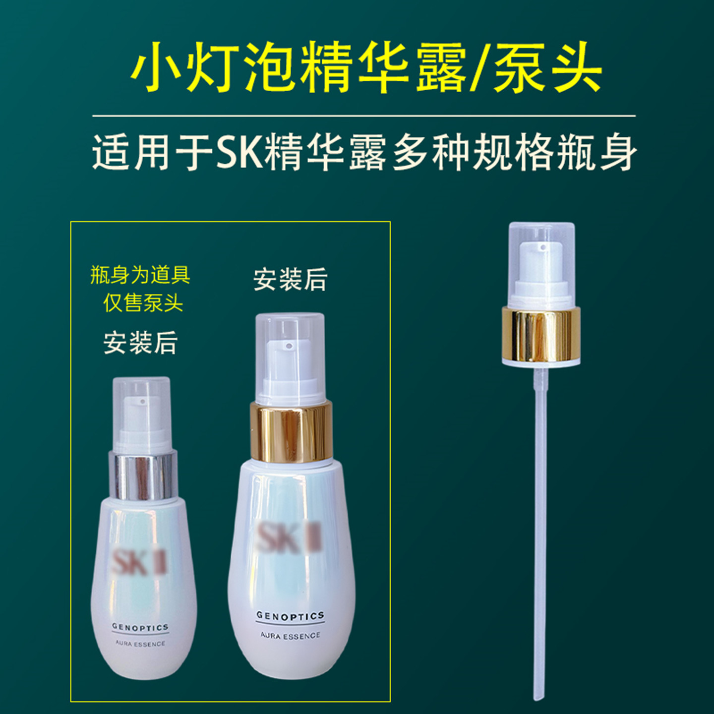 适用于SK2小灯泡泵头美白精华按压泵头真空替换喷头按压头挤压嘴图片