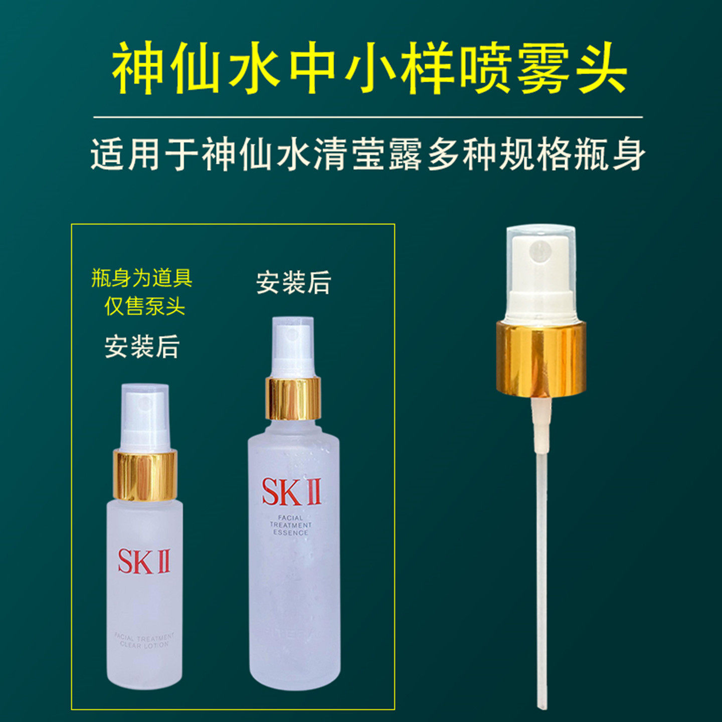 适用sk2神仙水按压泵头清莹露中样小样替换压嘴挤压器喷头喷雾头