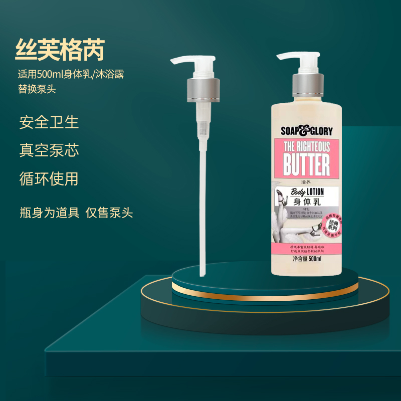 soapglory丝芙格芮身体乳按压头