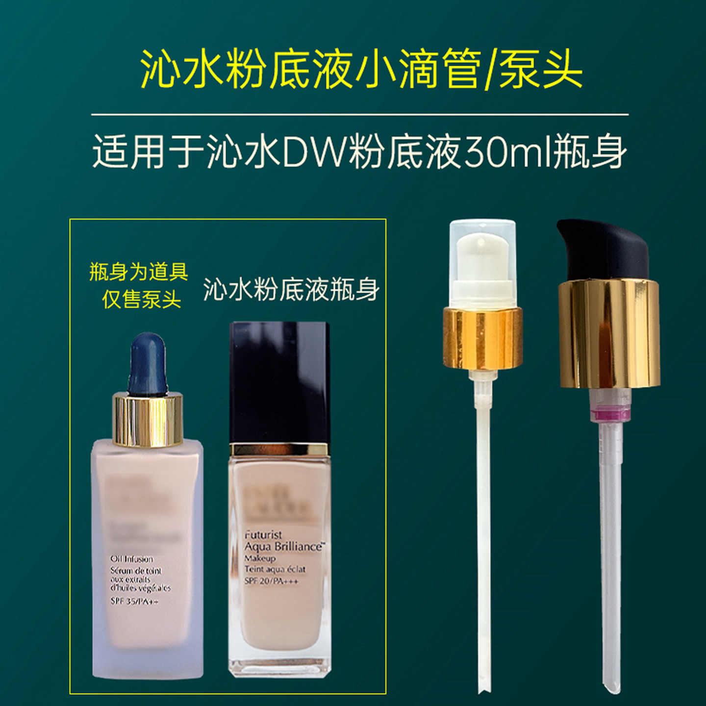 新版沁水粉底液按压泵头30ml持久遮瑕压嘴压头DW鸭嘴替换压泵压嘴