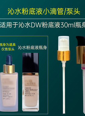 新版沁水粉底液按压泵头30ml持久遮瑕压嘴压头DW鸭嘴替换压泵压嘴