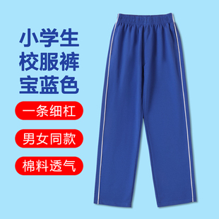小学生男女儿童一条杠细白边棉料直筒运动长裤 宝蓝色校服裤 子秋季