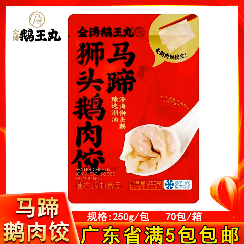 潮汕金涛澄海马蹄狮头鹅肉饺子图片