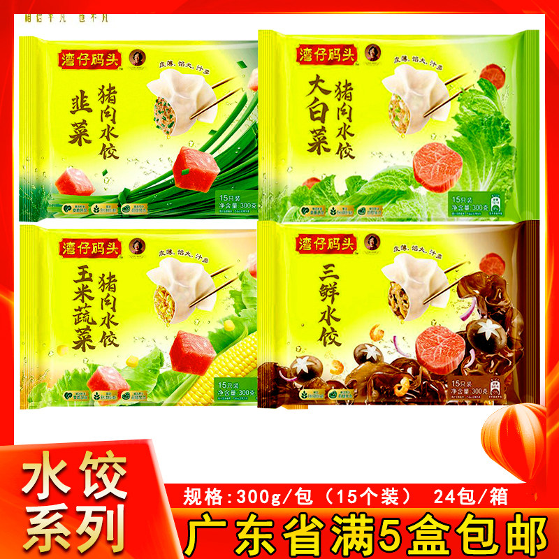 湾仔码头木耳玉米猪肉大白菜韭菜三鲜水饺早餐夜宵冬至蒸饺煎饺