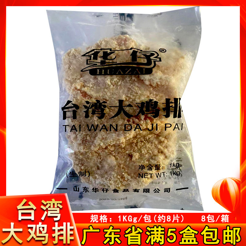 油炸美食小吃华仔台湾大鸡排1kg