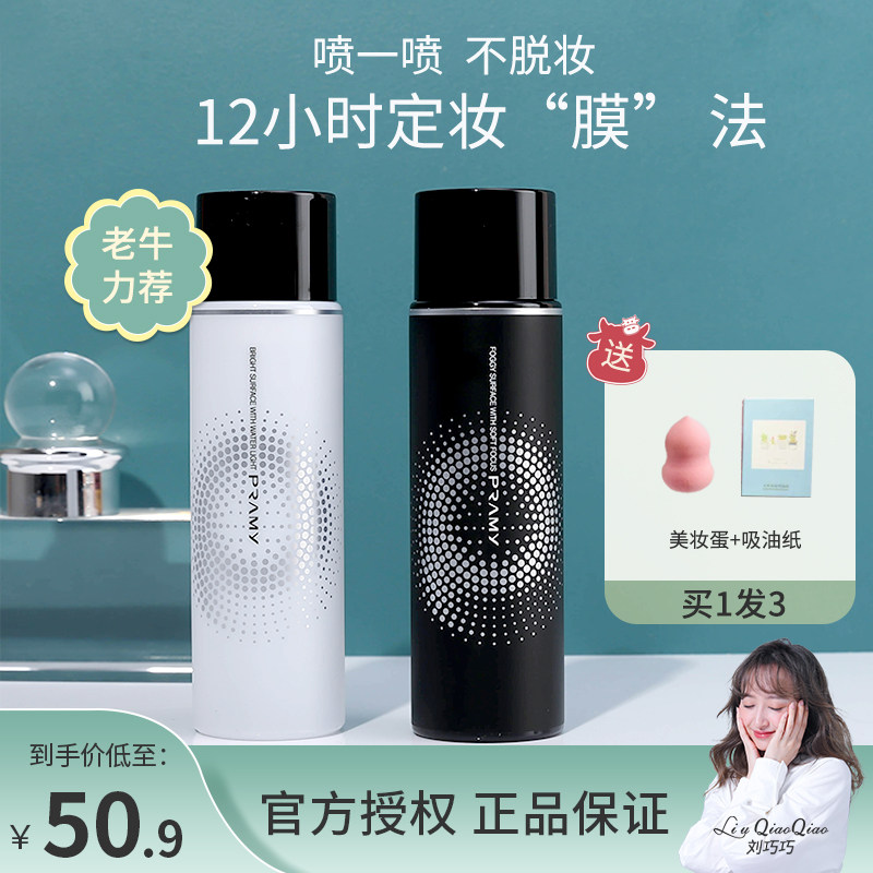 刘巧巧的菜园子 柏瑞美定妆喷雾持久控油保湿防水不脱妆哑光油皮