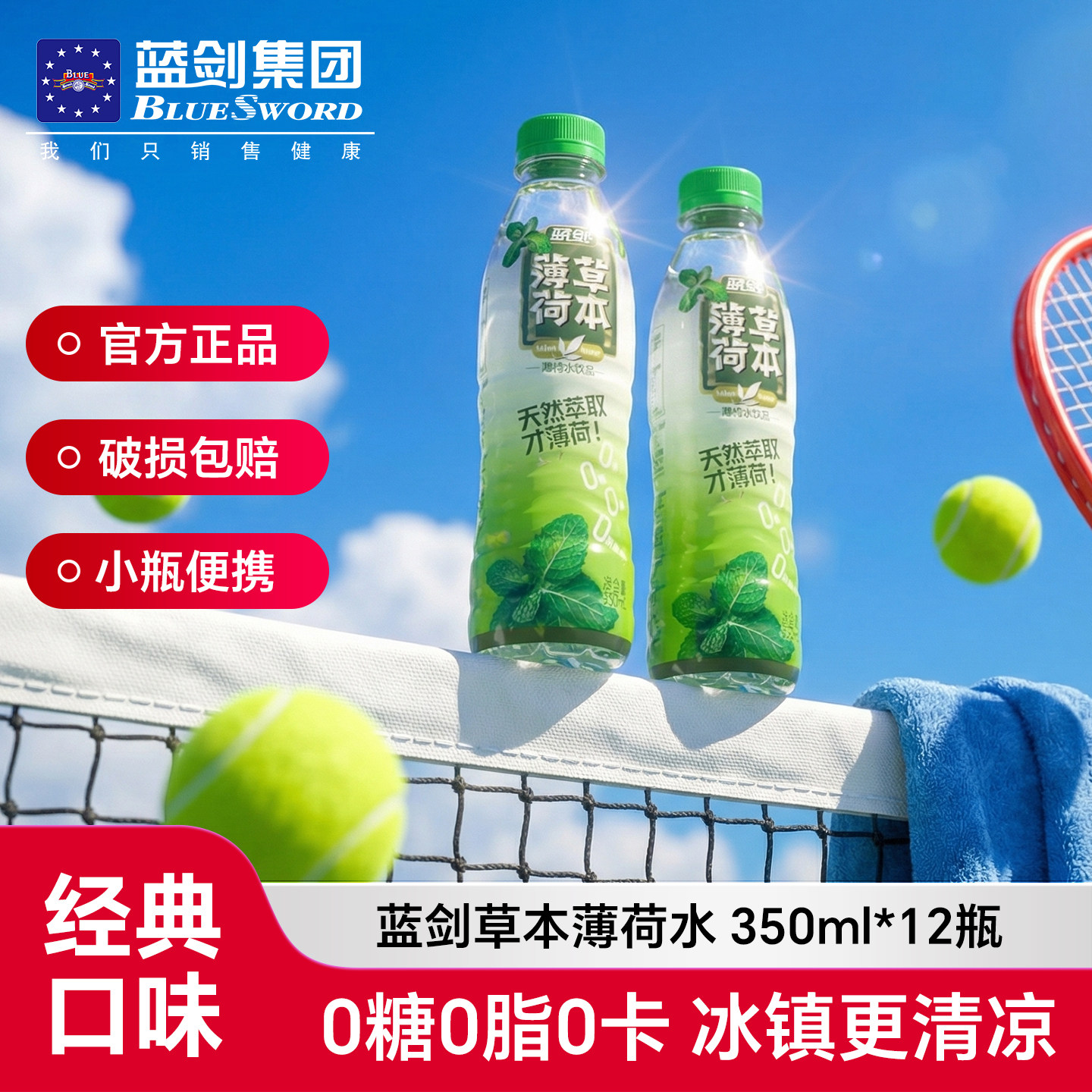 蓝剑天然草本薄荷水饮料350ml*12瓶/箱小瓶装