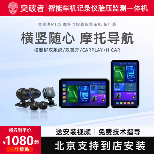 突破者M12摩托车车机北京包安装