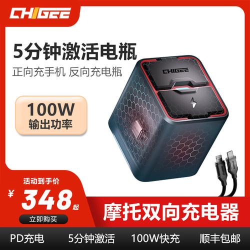 CHIGEE骑技摩托车双向充电器车载