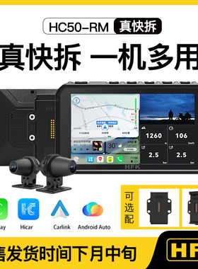 HFK摩托车智能车机HC50-RM快拆行车记录仪2K前后双摄carplay导航