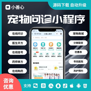 宠物问诊小程序宠物互联网医院问诊系统成品