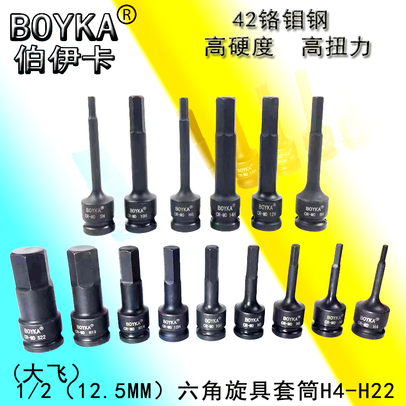 BOYKA伯伊卡铬钼钢六角旋具套筒加长内六角扳手压套筒风批旋具头