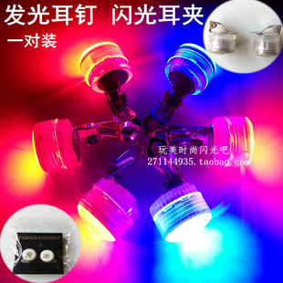 蹦迪耳环LED发光耳钉闪光耳夹光面耳饰酒吧夜店舞会无耳洞小玩具