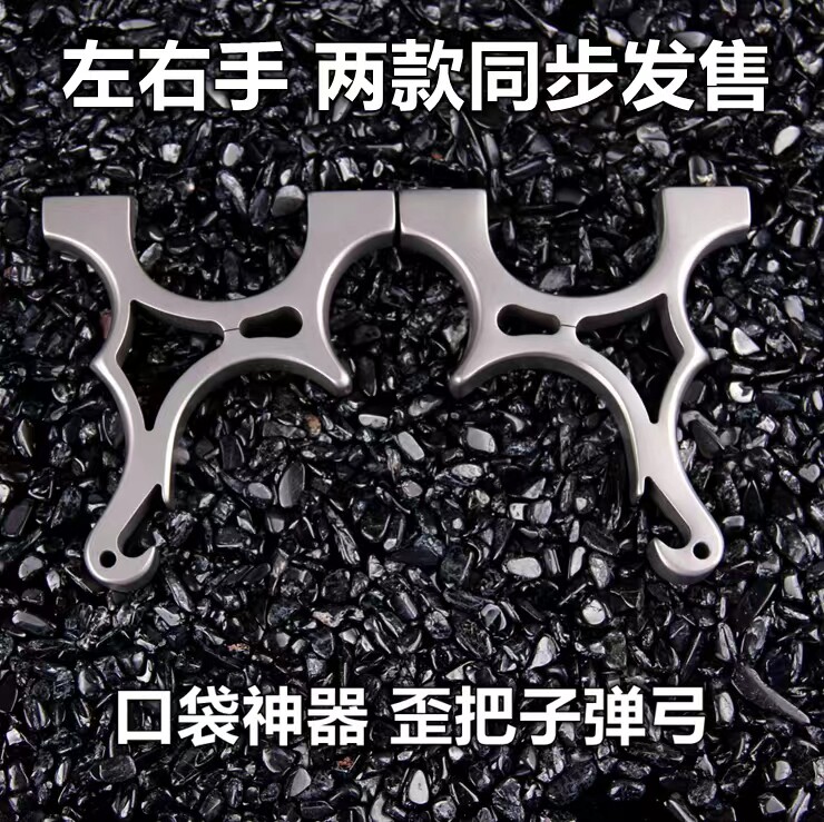 高精度快压夹片歪把龙齿快压暗扣高端纯钛合金扁皮筋弹弓小巧口袋