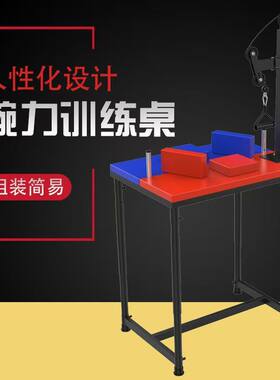 腕力比赛训练桌滑轮侧压机掰手腕桌子斗腕台小臂手臂肌肉力量器械