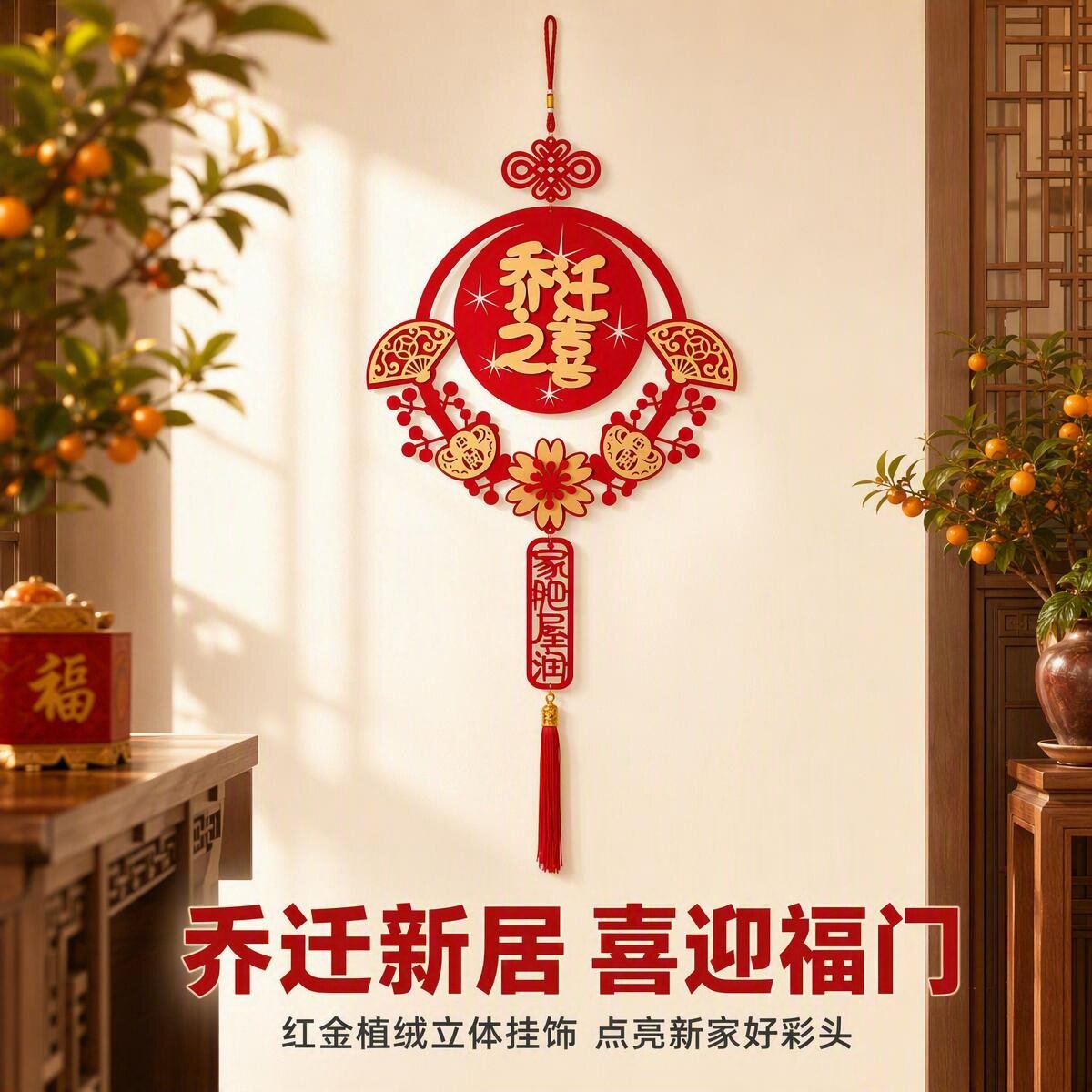 乔迁之喜门幅装饰入宅仪式用品福字入户门口挂件搬家新房新居挂饰