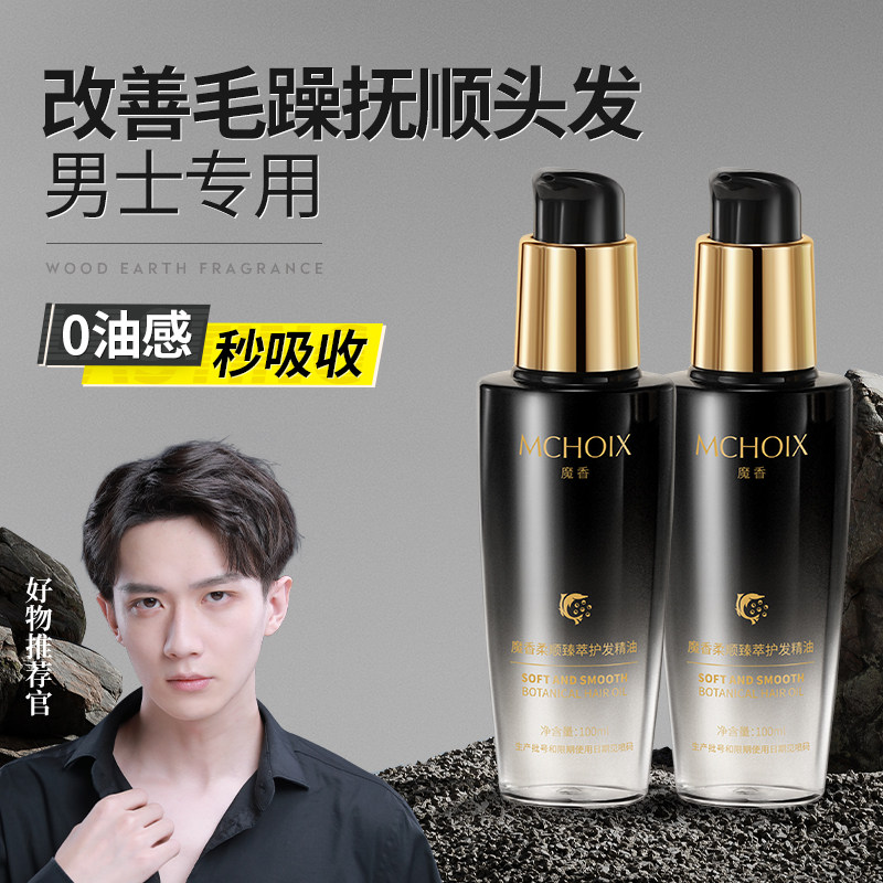 护发精油男士专用护发防毛躁柔顺剂顺滑补水护发干枯正品持久留香