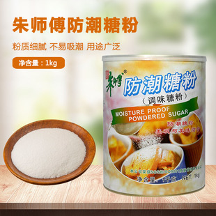 朱师傅防潮糖粉1kg面包蛋糕点泡芙饼干装饰糖粉调味糖霜烘焙原料