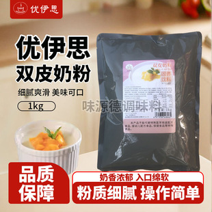 优伊思双皮奶粉1kg水果红豆果酱风味固饮料自制粉甜点 奶茶烘焙原